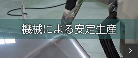 選ばれる理由 機械による安定生産