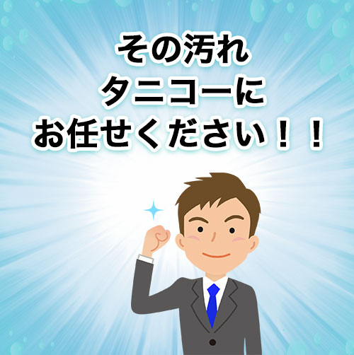 タニコー「その汚れタニコーにお任せください！！」