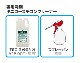 専用洗剤タニコースチコンクリーナー