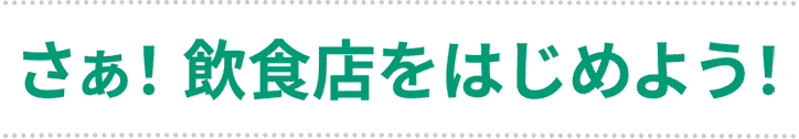 さあ！飲食店をはじめよう！