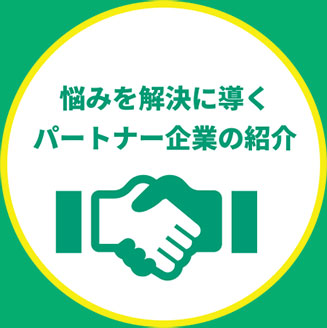 悩みを解決に導くパートナー企業の紹介