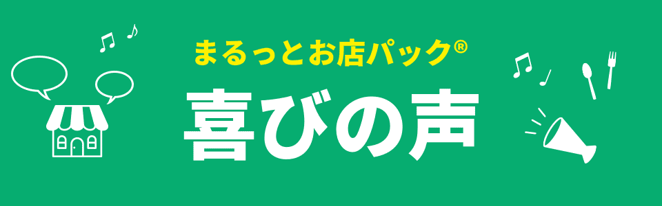 タニコー まるっとお店パック「喜びの声」