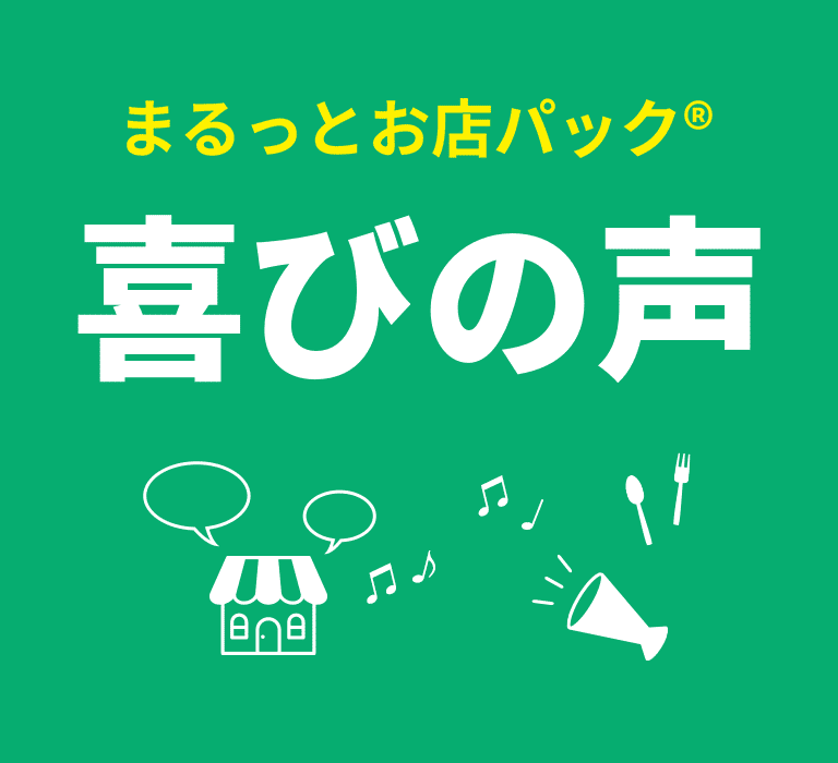 タニコー まるっとお店パック「喜びの声」