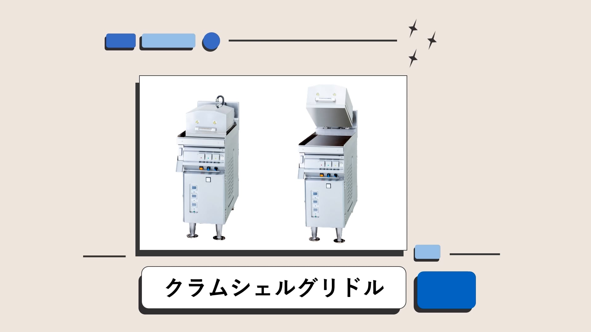 クラムシェルグリドル