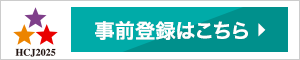 hcj無料 事前登録はこちら