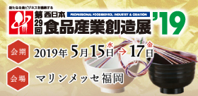 第29回 西日本食品産業創造展'19