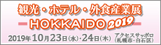 観光・ホテル・外食産業展 –HOKKAIDO2019-