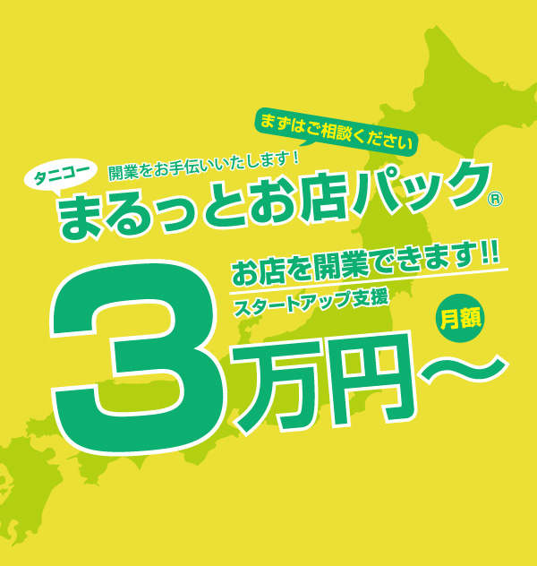 「まるっとお店パック」ページ