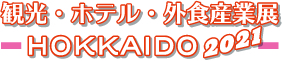 観光・ホテル・外食産業展-HOKKAIDO 2021-