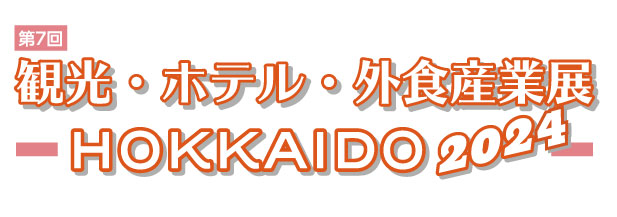 「観光・ホテル・外食産業展-HOKKAIDO2024-」