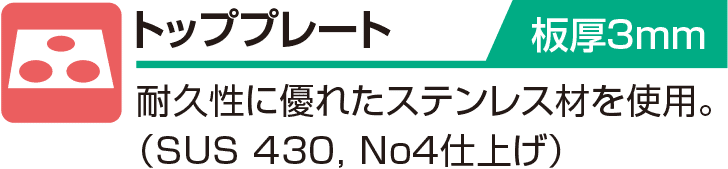 トッププレート 板厚3mm 耐久性に優れたステンレス材を使用。（SUS 430, No4仕上げ）