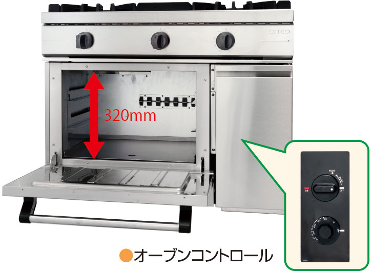 オーブン庫内高さを従来より高く320mmに変更。幅広い調理機器に対応。圧電点火方式で、庫内温度をコンロールできる高性能サーモスタットと立消え安全装置を装備。オーブン庫内寸法 W500×D500×H320（mm）