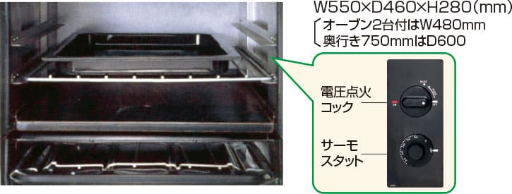 W550×D460×H280（mm） オーブン2台付はW480mm 奥行き750mmはD600