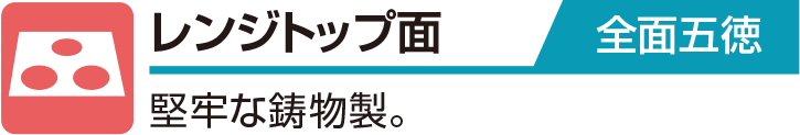 レンジトップ面 全面五徳 堅牢な鋳物製。